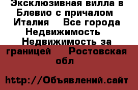 Эксклюзивная вилла в Блевио с причалом (Италия) - Все города Недвижимость » Недвижимость за границей   . Ростовская обл.